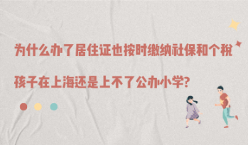 为什么办了居住证也按时缴纳社保和个税,孩子在上海还是上不了公办小学