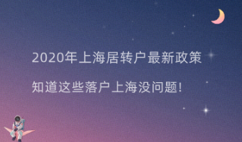 2020年上海居转户最新政策，知道这些落户上海没问题