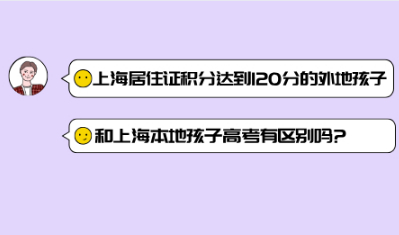 在上海居住证积分达到120分的外地孩子，和上海本地孩子高考有区别吗