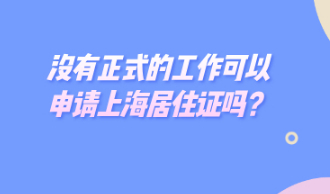 没有正式的工作，可以申请上海居住证吗？