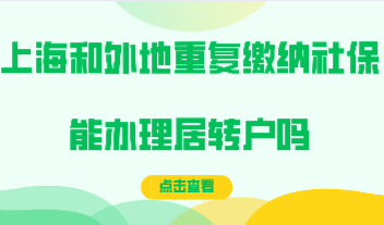 上海和外地重复缴纳社保能办理居转户吗