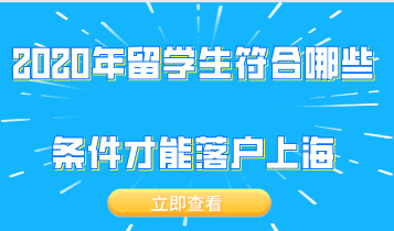 2020年留学生符合哪些条件才能落户上海