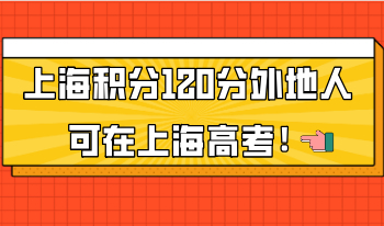 上海居住证积分120分外地人可在上海高考