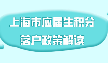 上海市应届生积分落户政策解读