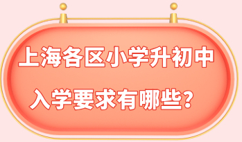 上海各区小学升初中的入学要求有哪些？