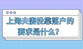 上海投靠落户指南！夫妻投靠的要求是什么？最快多久能落户？