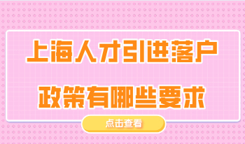 上海人才引进落户政策有哪些要求？大专学历可以申请吗？