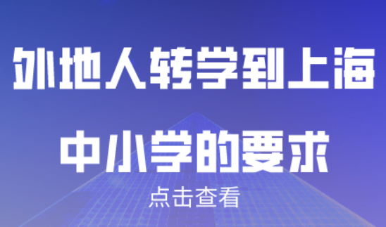 外地人转学到上海中小学的要求