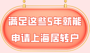 上海落户快速通道，满足这些5年就能申请上海居转户！