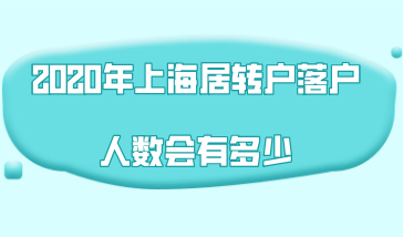 大数据分析，2020年上海居转户落户人数会有多少！