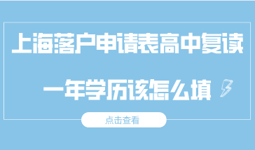 填写申请上海落户申请表时，高中复读过一年学历该怎么填？