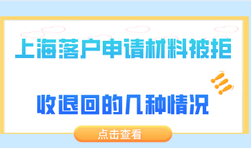 上海落户申请材料被拒收退回的几种情况，千万不要犯！