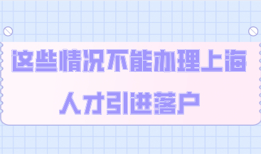 2020年有这些情况的人，不能申请办理上海人才引进落户