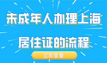 未成年人办理的上海居住证和大人的一样吗，办理流程是怎样的？