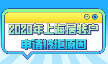 2020年上海居转户申请被拒绝了，可能是这些细节问题别忽略了！