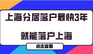 2020年上海分居落户政策来了，外地配偶最快3年就能落户上海