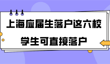 上海应届生落户门槛又降低了这六校学生可直接落户