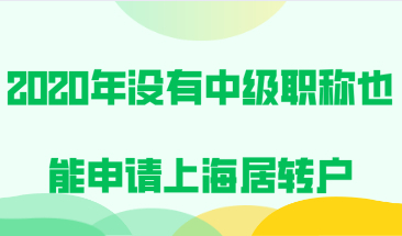 2020年没有中级职称也能申请上海居转户，方法不止一种！