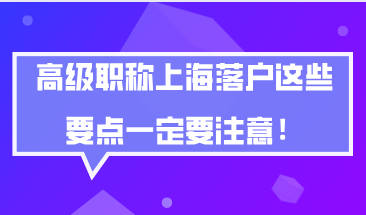 高级职称可以直接在上海落户，但这些要点一定要注意！