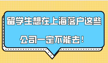 2020年留学生想在上海落户，这些公司一定不能去！