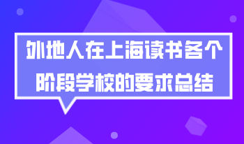 2020年外地人在上海读书，各个阶段学校的要求总结！