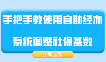 上海积分落户必看！手把手教你使用自助经办系统调整社保基数