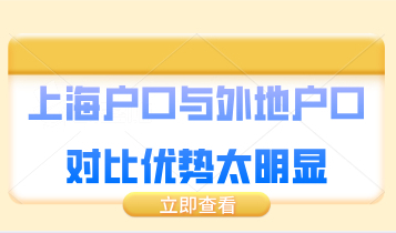 上海户口与外地户口对比优势太明显，还不赶紧办理上海落户