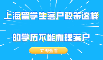 2020年上海留学生落户政策，这样的学历不能办理留学落户