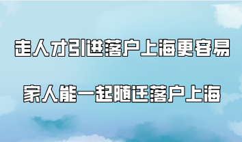 走人才引进落户上海更容易，家人还能一起随迁落户上海