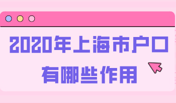 2020年上海市户口有哪些作用