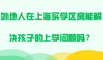 非沪籍必看！外地人在上海买学区房能解决孩子的上学问题吗？