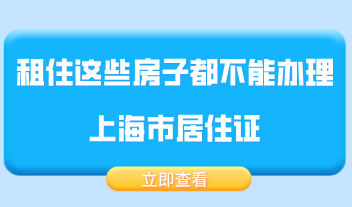 上海租房注意了，租住这些房子都不能办理上海市居住证