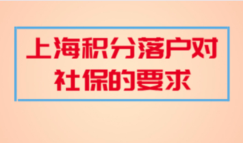 上海积分落户对社保的要求，非沪籍一定要看！