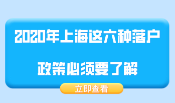 2020年上海落户方式有几种？这六种落户政策必须要了解