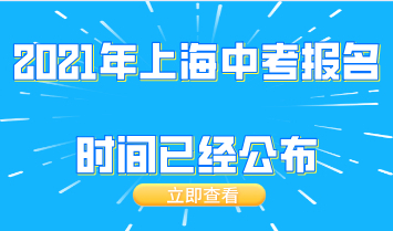 2021年上海中考报名时间已经公布，附外地人在上海中考条件