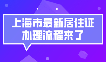 上海市最新居住证办理流程来了