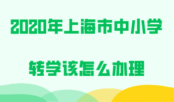 2020年上海市中小学转学该怎么办理