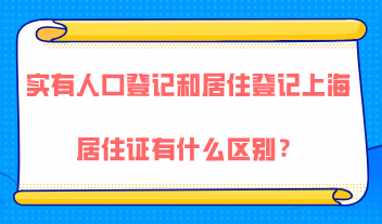 实有人口登记和居住登记、上海居住证有什么区别和联系？
