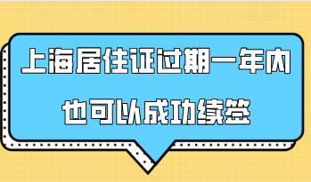 上海居住证过期一年内也可以成功续签