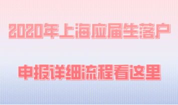 2020年上海应届生落户申报详细流程看这里！