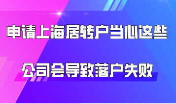 申请上海居转户，当心这些公司会导致落户失败