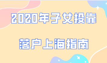 2020年子女投靠落户上海指南，超过16周岁还能落户吗？