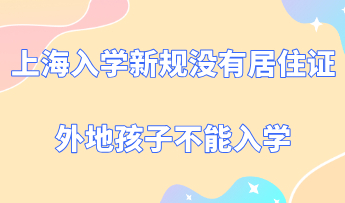 2020年上海市入学新规！没有上海居住证外地孩子不能入学