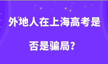 外地人在上海高考是否是骗局？高考试卷真的一样吗？