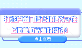 打破户籍门槛，让外地孩子在上海参加高考的秘诀！