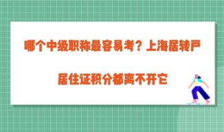 上海可以居转户积分的专业技术职务目录