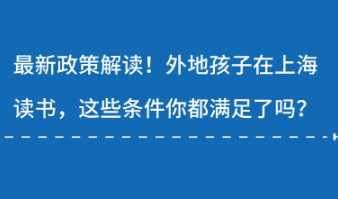 外地孩子在上海上学需要满足的条件