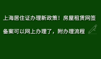 上海居住证房屋租赁合同网签备案流程