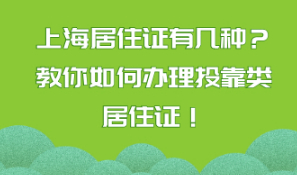 上海投靠类居住证办理流程