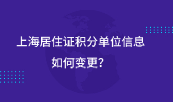 上海居住证信息单位如何变更